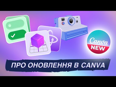Видео: Огляд на оновлення в Canva
