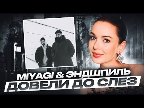 Видео: РЕАКЦИЯ НА MIYAGI & ЭНДШПИЛЬ NARRATIVE