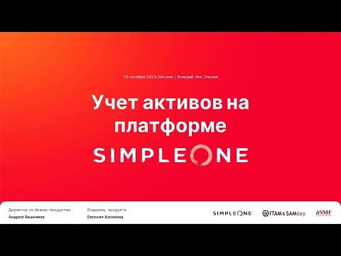 Видео: Презентация SimpleOne ITAM на мероприятии ITAM&SAMday 2023