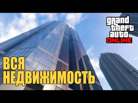 Видео: В каком порядке покупать недвижимость в GTA Online