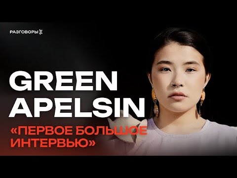 Видео: GREEN APELSIN: Я специально молчала всё это время | РАЗГОВОРЫ @thewireshow