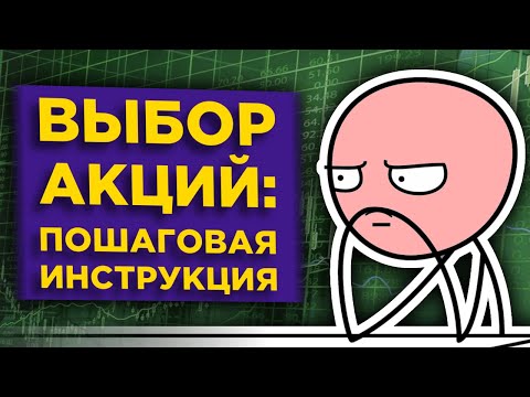 Видео: Фундаментальный анализ акций. Как отбирать акции в инвестиционный портфель?