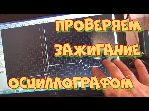 Видео: Рено сандеро "троит". Осциллограмма неисправной катушки DIS.