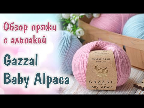 Видео: Обзор пряжи Gazzal Baby Alpaca (Газзал Беби Альпака). Шерсть мериноса Superwash с беби альпакой