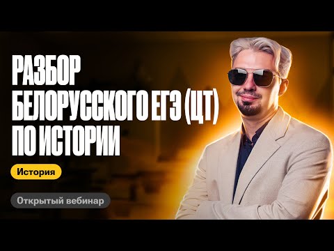 Видео: Разбираем белорусское ЕГЭ (ЦТ) по истории | ЕГЭ по истории | ТОП-репетитор