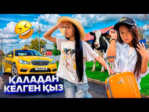Видео: ЕКІ ҚЫЗ ҚАЛАДАН КЕЛДІ🚘😎/МЫНА ҚЫЗДАР ӨЗІНШЕЕ ҒОЙ👀😅