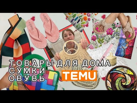 Видео: Распаковка с сайта Тему/ Товары для дома/Обувь/Сумки