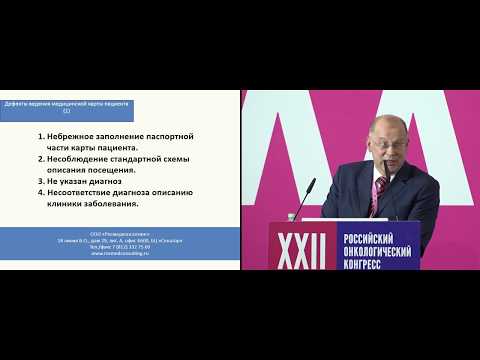 Видео: Особенности оформления медицинской документации при лечении онкологических больных