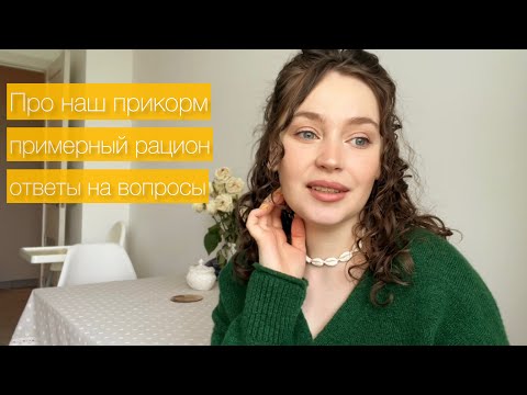 Видео: Наш прикорм | Ответы на вопросы