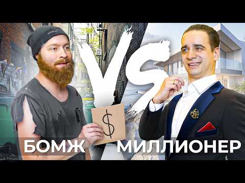 Видео: БОМЖ vs. МИЛЛИОНЕР