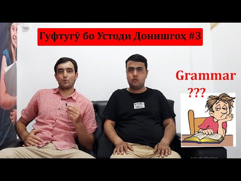 Видео: Grammar: Аз чӣ бояд сар кард? / грамматикаи англисӣ | дарси англиси аз Инглишкада