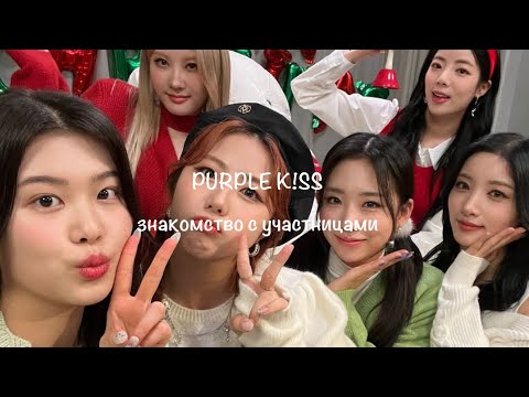 Видео: PURPLE K!S ЗНАКОМСТВО С УЧАСТНИЦАМИ//УЧИМ УЧАСТНИЦ