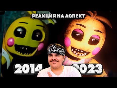 Видео: ▷ Каким был ФНАФ 2? Его Шикарные Ремейки (CNaF2/ Rewriten 87/ Another fangame.) | РЕАКЦИЯ на Аспект