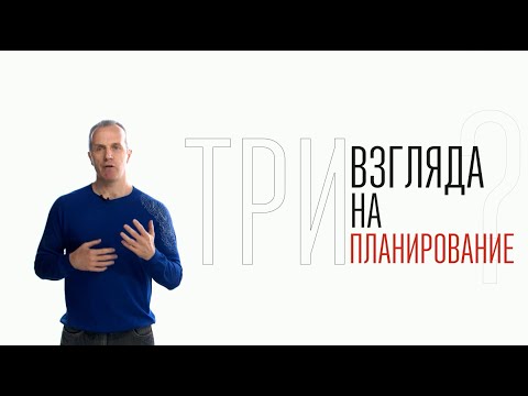 Видео: Три взгляда на планирование