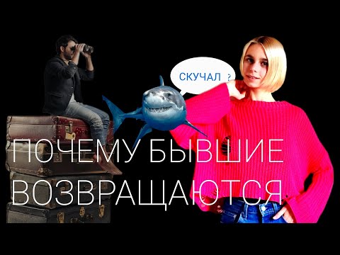 Видео: Бывшая пишет, что скучает: что делать? Почему бывшие возвращаются?