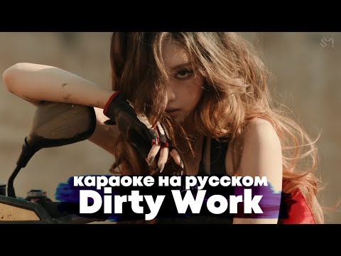 Видео: aespa "Dirty Work" - Караоке На Русском (в рифму и такт)
