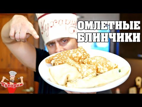 Видео: ОМЛЕТНЫЕ БЛИНЧИКИ С ЗАЧЁТНОЙ НАЧИНКОЙ!