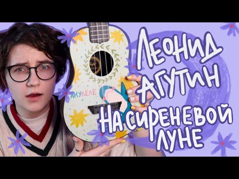 Видео: как играть ЛЕОНИД АГУТИН - НА СИРЕНЕВОЙ ЛУНЕ разбор на укулеле \ Даша Кирпич