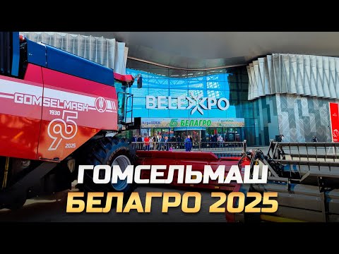 Видео: Гомсельмаш на БЕЛАГРО 2025