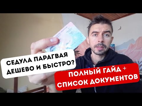 Видео: Седула Парагвая, какие документы нужны и как подать?