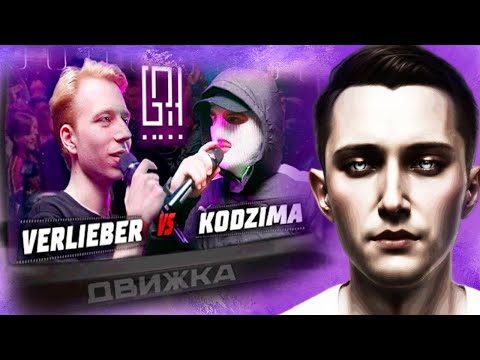 Видео: Лондонская реакция на VERLIEBER VS. KODZIMA | ДВИЖКА