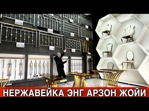 Видео: НЕРЖАВЕЙКА ПЕРИЛА БАРЕЛ НАРХЛАРИ ВА УСТА ХАҚҚИ НЕЧ ҚАНЧА?...
