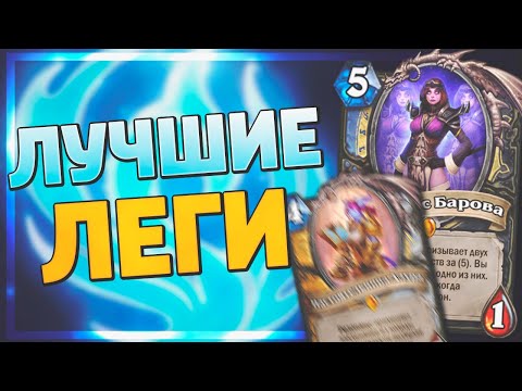Видео: 🥇 25 ЛУЧШИХ ЛЕГЕНДАРОК ГОДА ФЕНИКСА! | Гайд по крафту | Hearthstone