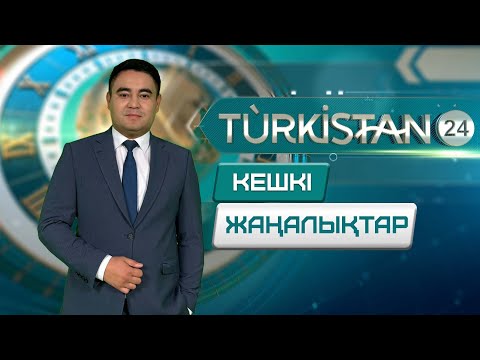 Видео: Turkistan 24 кешкі жаңалықтар топтамасы | 11.11.2025