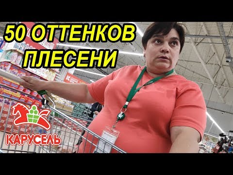 Видео: 50 ОТТЕНКОВ ПЛЕСЕНИ / ВЫЖИВАНИЕ В КАРУСЕЛИ