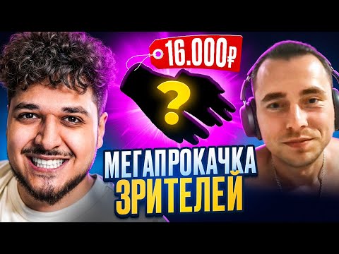 Видео: МЕГАПРОКАЧКА ЗРИТЕЛЕЙ! ВЫБИЛИ ПОДПИСЧИКУ КРУТЫЕ ПЕРЧАТКИ ЗА 16.000Р! (CS2)
