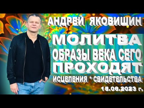 Видео: Молитва. Образы века сего проходят. Исцеления. Свидетельства. Андрей Яковишин @Nebesnaya_civilizacia