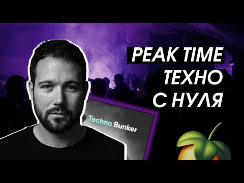 Видео: КАК НАПИСАТЬ ТЕХНО С НУЛЯ (FL STUDIO)