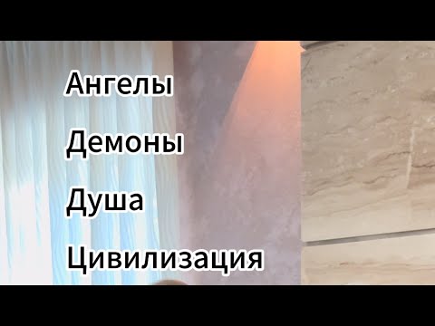 Видео: Ангелы и демоны, Душа и Цивилизации #bogaevskyhealer