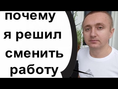 Видео: Почему я решил сменить работу. Моя история!