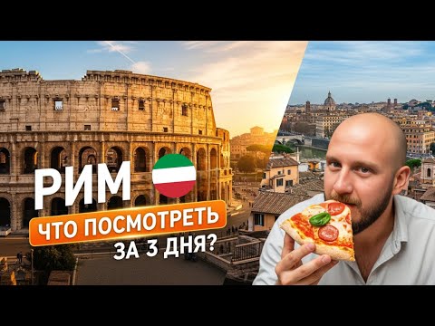 Видео: VLOG | Рим, Ватикан | Места, цены, еда | 2025