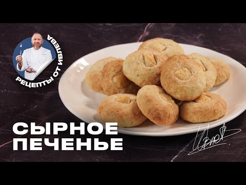 Видео: ДОМАШНЕЕ СЫРНОЕ ПЕЧЕНЬЕ