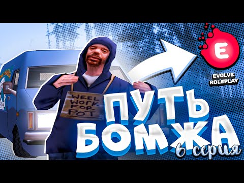 Видео: ПУТЬ БОМЖА НА ЭВОЛЬВ РП #6 - САМАЯ ЛЕГКАЯ РАБОТА НА EVOLVE RP!