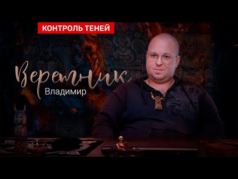 Видео: Чёрный маг Владимир – о соборном колдовстве и сделке с дьяволом  |  Контроль теней