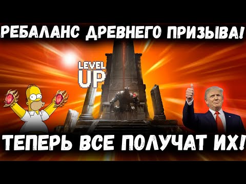 Видео: Срочные Новости! Ребаланс Древнего Призыва! Теперь уж Точно все Получат Ингрид! | Watcher of Realms