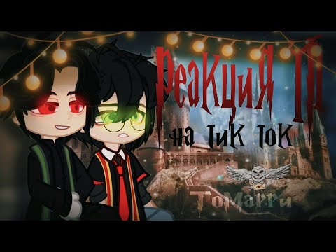 Видео: Реакция Томарри на тик ток || Гарри Поттер || Томарри || Том Реддл и Гарри Поттер