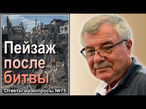 Видео: Пейзаж после битвы. Ответы на вопросы №75