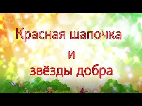 Видео: "Красная шапочка и звезды добра"
