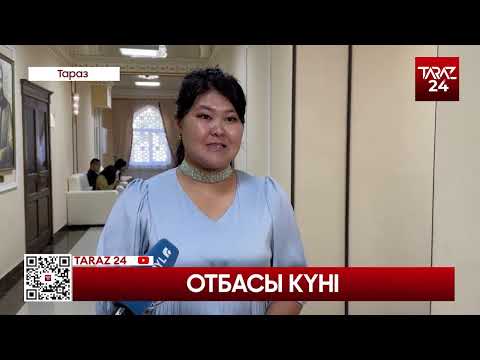 Видео: ОТБАСЫ КҮНІ