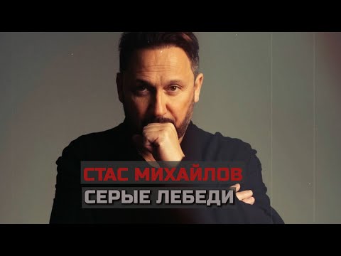 Видео: СТАС МИХАЙЛОВ - СЕРЫЕ ЛЕБЕДИ