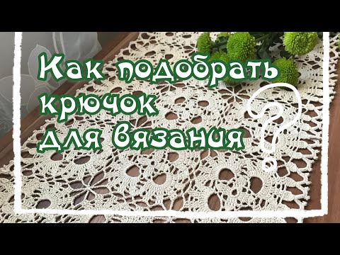 Видео: Как выбрать КРЮЧОК для вязания. Советы начинающим.