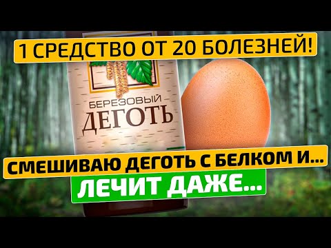 Видео: Внимание! Только умные люди используют березовый деготь вот так!