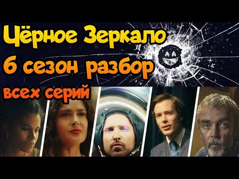 Видео: ⌛ Пересказ Чёрное Зеркало 6 сезон разбор сюжета