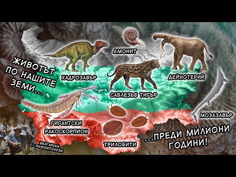 Видео: ПРАИСТОРИЧЕСКА БЪЛГАРИЯ