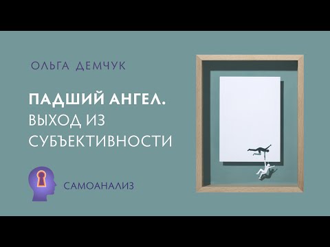 Видео: Падший ангел. Выход из субъективности. Управление эмоциями. Самоанализ.