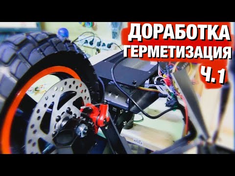 Видео: ДОРАБОТКА И ГИДРОИЗОЛЯЦИЯ KUGOO M4 PRO / ЧАСТЬ 1